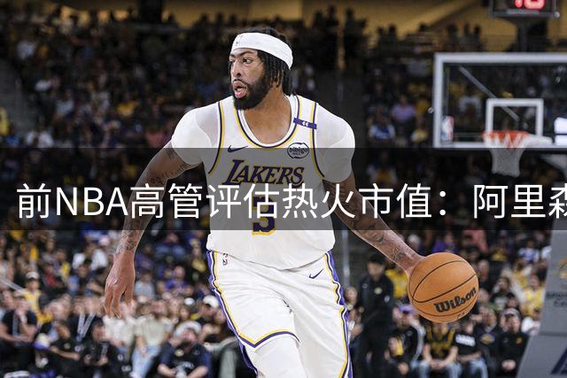 前NBA高管评估热火市值：阿里森无意出售球队