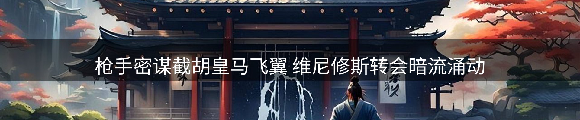 球盟会要闻